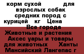 корм сухой pro plan для взрослых собак средних пород с курицей 14кг › Цена ­ 2 835 - Все города Животные и растения » Аксесcуары и товары для животных   . Ханты-Мансийский,Лангепас г.